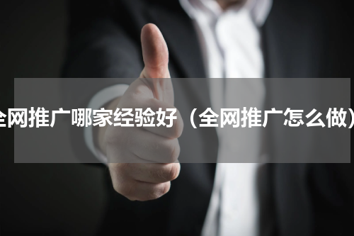 全网推广哪家经验好（全网推广怎么做）