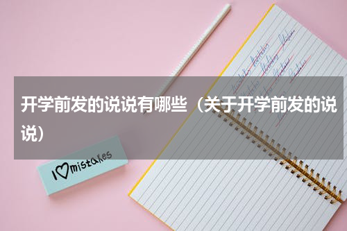 开学前发的说说有哪些（关于开学前发的说说）