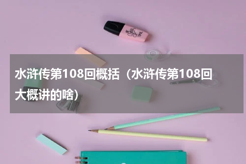 水浒传第108回概括（水浒传第108回大概讲的啥）