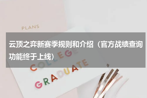 云顶之弈新赛季规则和介绍（官方战绩查询功能终于上线）