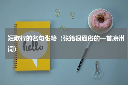 短歌行的名句张籍（张籍很通俗的一首凉州词）