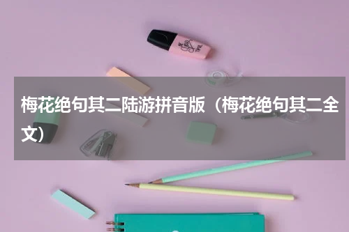 梅花绝句其二陆游拼音版（梅花绝句其二全文）