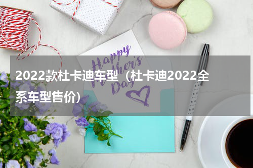 2022款杜卡迪车型（杜卡迪2022全系车型售价）