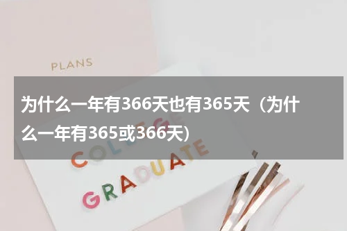 为什么一年有366天也有365天（为什么一年有365或366天）