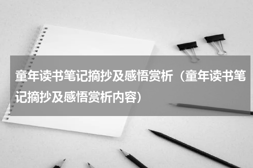 童年读书笔记摘抄及感悟赏析（童年读书笔记摘抄及感悟赏析内容）