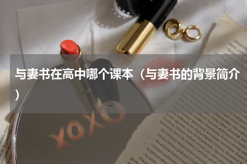 与妻书在高中哪个课本（与妻书的背景简介）