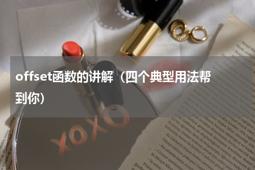 offset函数的讲解（四个典型用法帮到你）