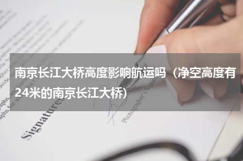 南京长江大桥高度影响航运吗（净空高度有24米的南京长江大桥）