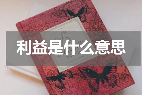 利益是什么意思