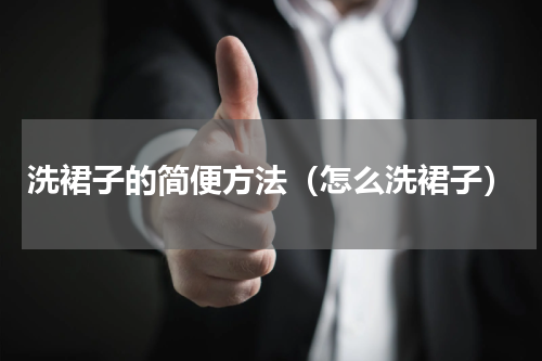 洗裙子的简便方法（怎么洗裙子）