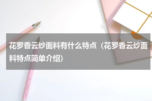 花罗香云纱面料有什么特点（花罗香云纱面料特点简单介绍）