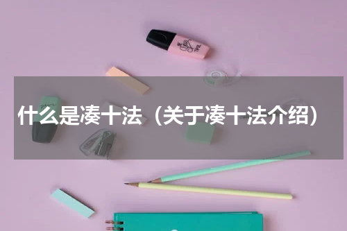 什么是凑十法（关于凑十法介绍）