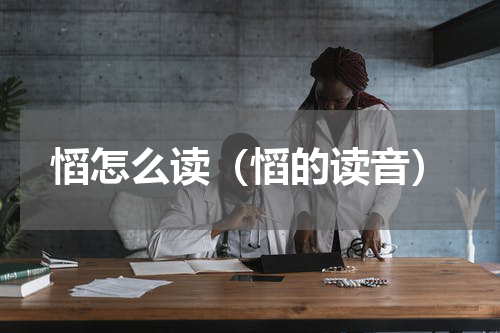 慆怎么读（慆的读音）