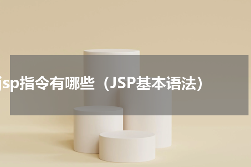 jsp指令有哪些（JSP基本语法）