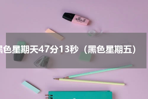 黑色星期天47分13秒（黑色星期五）