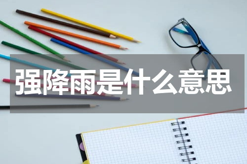 强降雨是什么意思