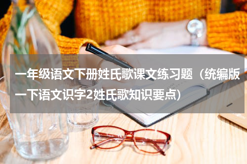 一年级语文下册姓氏歌课文练习题（统编版一下语文识字2姓氏歌知识要点）