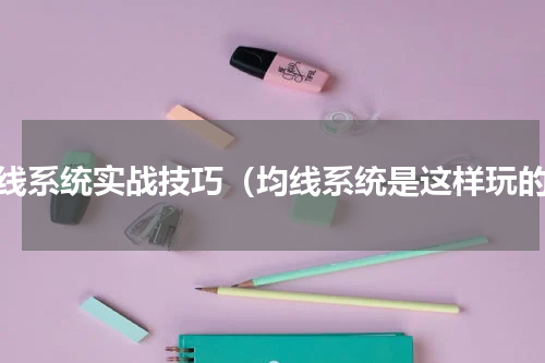均线系统实战技巧（均线系统是这样玩的）
