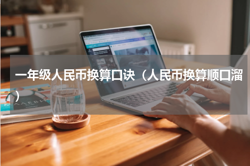 一年级人民币换算口诀（人民币换算顺口溜）