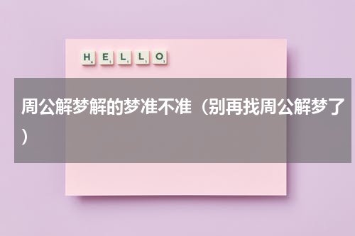 周公解梦解的梦准不准（别再找周公解梦了）