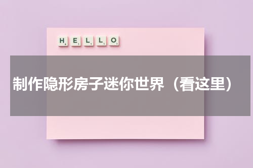 制作隐形房子迷你世界（看这里）