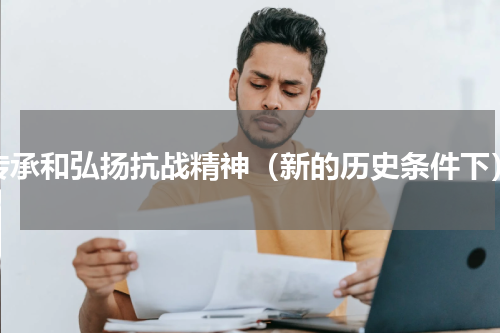 传承和弘扬抗战精神（新的历史条件下）