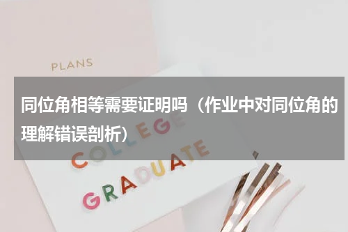 同位角相等需要证明吗（作业中对同位角的理解错误剖析）