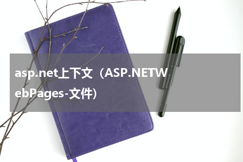 asp.net上下文（ASP.NETWebPages-文件）
