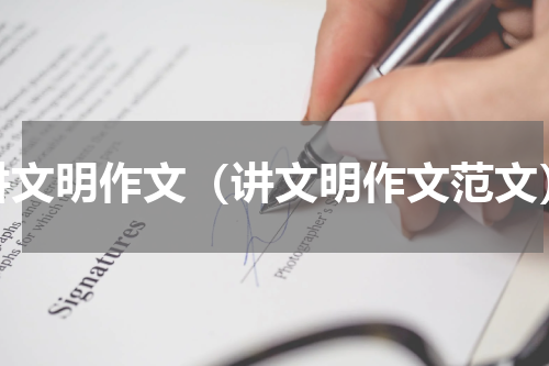 讲文明作文（讲文明作文范文）