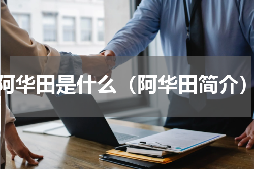 阿华田是什么（阿华田简介）