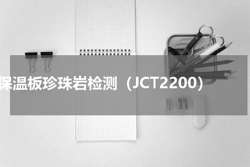 保温板珍珠岩检测（JCT2200）