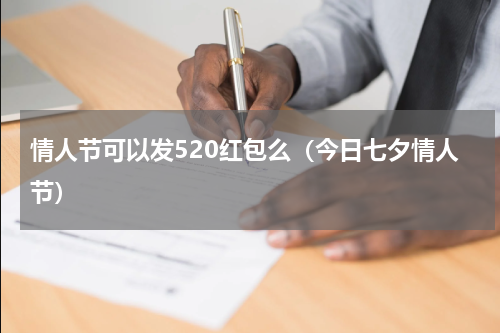 情人节可以发520红包么（今日七夕情人节）