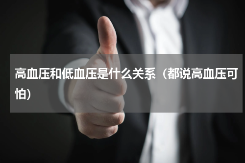高血压和低血压是什么关系（都说高血压可怕）