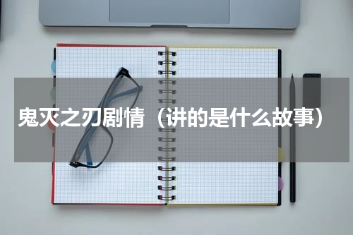 鬼灭之刃剧情（讲的是什么故事）