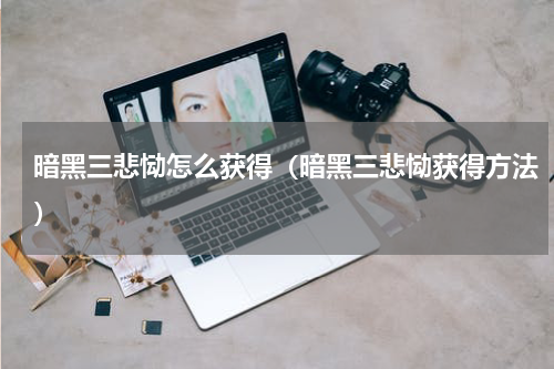 暗黑三悲恸怎么获得（暗黑三悲恸获得方法）