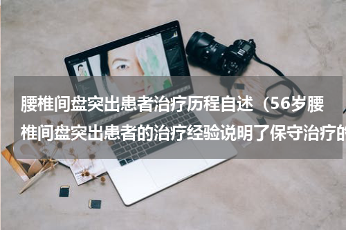 腰椎间盘突出患者治疗历程自述（56岁腰椎间盘突出患者的治疗经验说明了保守治疗的重要性）