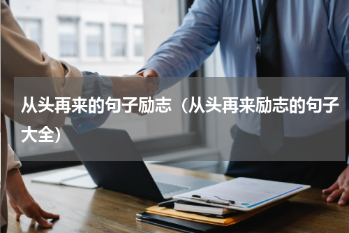 从头再来的句子励志（从头再来励志的句子大全）