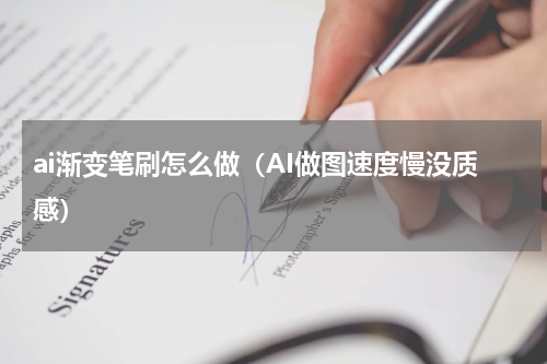 ai渐变笔刷怎么做（AI做图速度慢没质感）