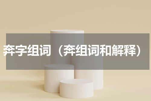奔字组词（奔组词和解释）