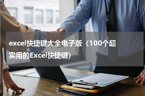 excel快捷键大全电子版（100个超实用的Excel快捷键）