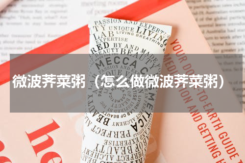 微波荠菜粥（怎么做微波荠菜粥）