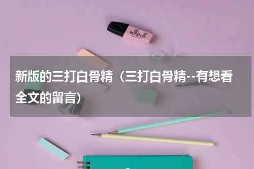 新版的三打白骨精（三打白骨精--有想看全文的留言）