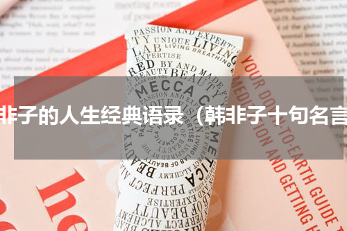 韩非子的人生经典语录（韩非子十句名言）