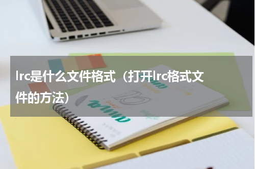 lrc是什么文件格式（打开lrc格式文件的方法）