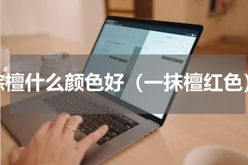 棕檀什么颜色好（一抹檀红色）