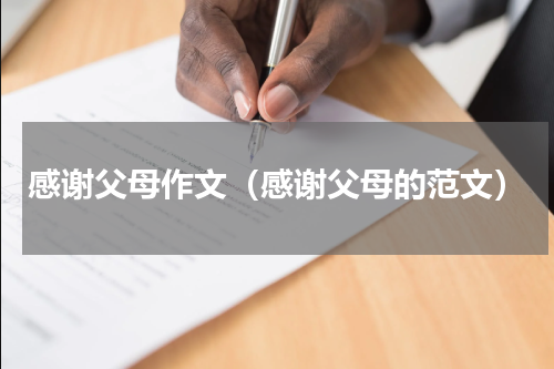 感谢父母作文（感谢父母的范文）