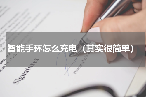 智能手环怎么充电（其实很简单）