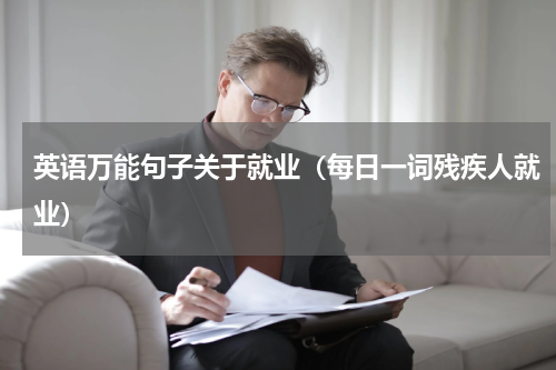 英语万能句子关于就业（每日一词残疾人就业）