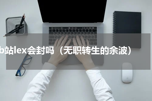 b站lex会封吗（无职转生的余波）
