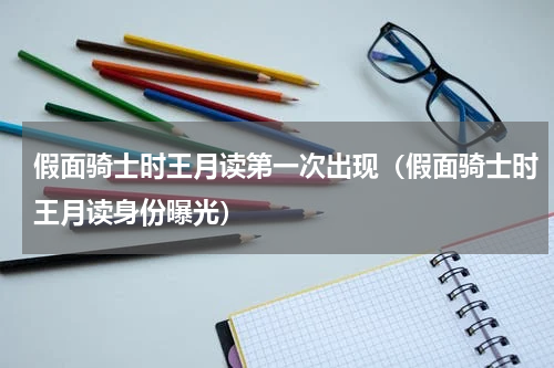 假面骑士时王月读第一次出现（假面骑士时王月读身份曝光）